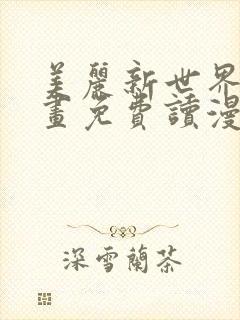 美丽新世界漫画画免费读漫画在线观