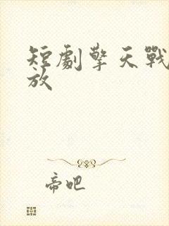 短剧擎天战神播放