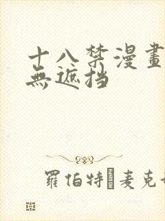 十八禁漫画男女无遮挡