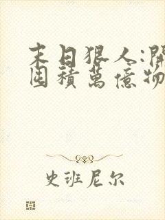 末日狠人:开局囤积万亿物资免费小说