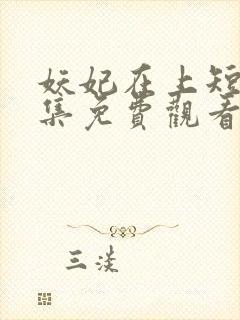 妖妃在上短剧全集免费观看