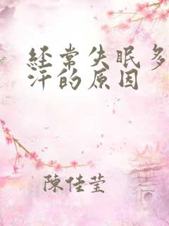 经常失眠多梦盗汗的原因