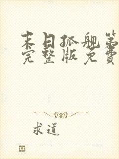 末日孤舰第四季完整版免费观看