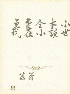 免费全本小说,我在小说世界当反派白月光