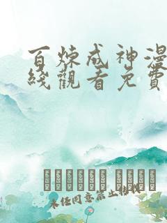 百炼成神漫画在线观看免费下拉式