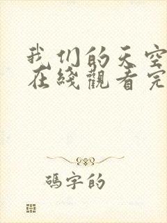 我们的天空泰剧在线观看完整版高清