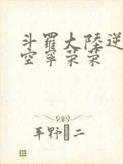 斗罗大陆逆转时空宁荣荣