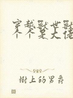 穿越兽世兽夫们个个是大佬,被宠坏了