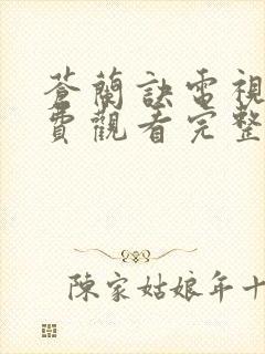 苍兰诀电视剧免费观看完整版40集