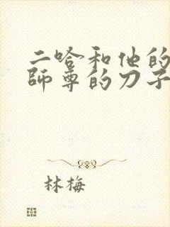 二哈和他的白猫师尊的刀子