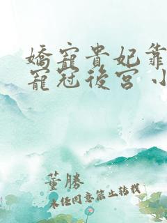 娇宠贵妃靠摆烂宠冠后宫 小说