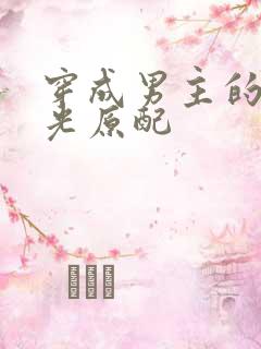 穿成男主的白月光原配