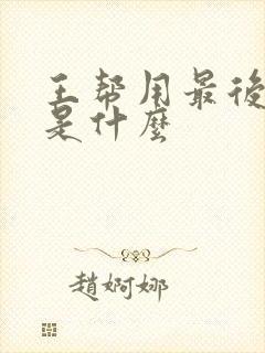 王帮用最后结局是什么