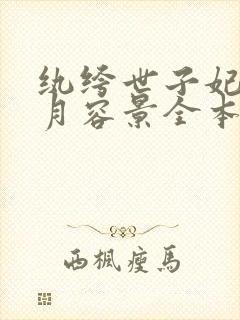 纨绔世子妃云浅月容景全本小说阅读