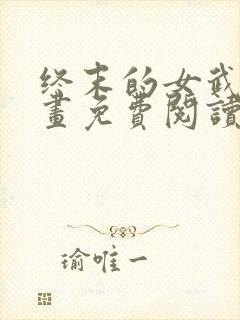 终末的女武神漫画免费阅读