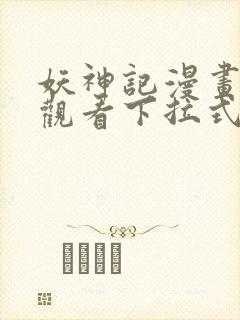 妖神记漫画免费观看下拉式六漫画