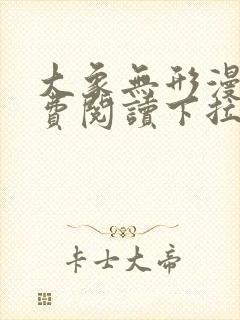 大象无形漫画免费阅读下拉式六漫画