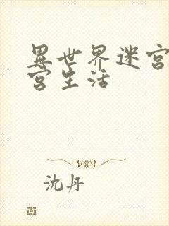 异世界迷宫里后宫生活