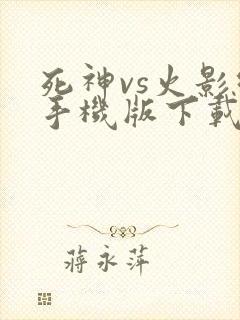 死神vs火影绊手机版下载