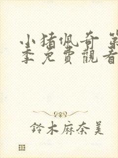 小猪佩奇 第1季免费观看完整版