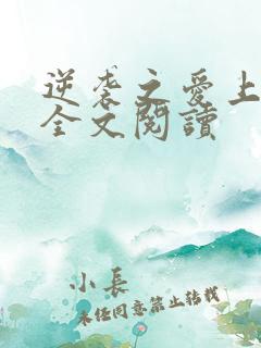 逆袭之爱上情敌全文阅读