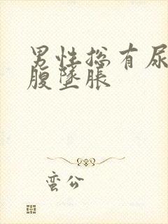 男性总有尿意小腹坠胀