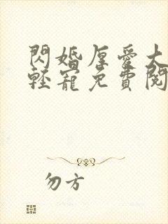 闪婚厚爱大叔轻轻宠免费阅读