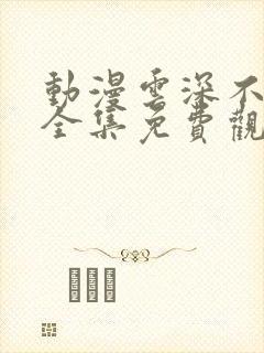 动漫云深不知梦全集免费观看