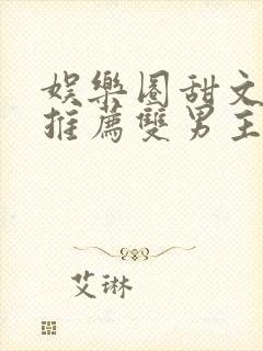 娱乐圈甜文小说推荐双男主