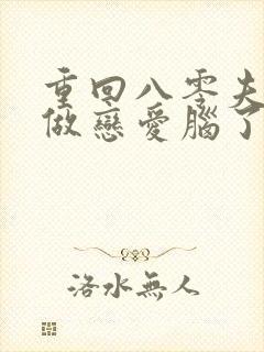 重回八零夫人不做恋爱脑了全集