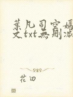 叶凡司空嫣然全文txt无删减