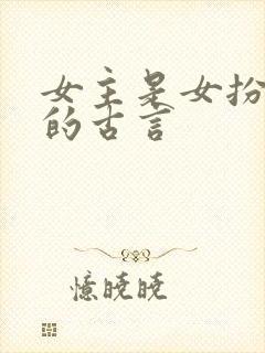 女主是女扮男装的古言