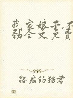 我家娘子,不对劲全文免费下载