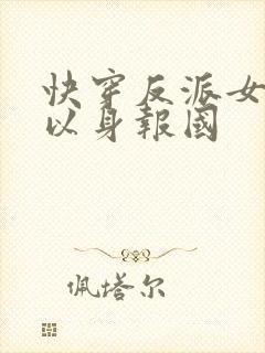 快穿反派女配要以身报国