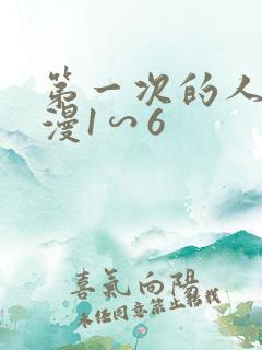 第一次的人妻动漫1∽6