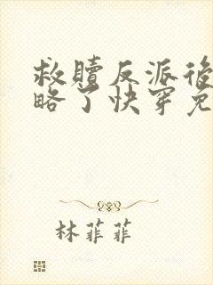 救赎反派后被攻略了快穿免费阅读