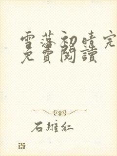 雪落初晴完整版免费阅读