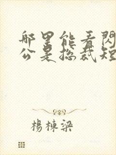 哪里能看闪婚老公是总裁短剧