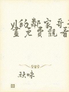 yl的邻家哥漫画免费观看下拉式漫画