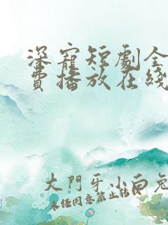 深宠短剧全集免费播放在线观看