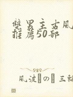 双男主古风漫画推荐50部