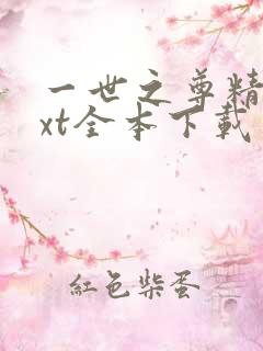 一世之尊精校txt全本下载