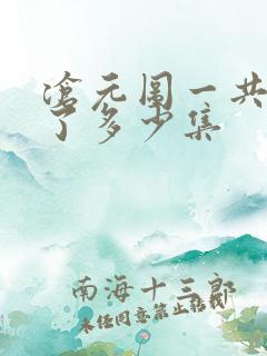 沧元图一共更新了多少集