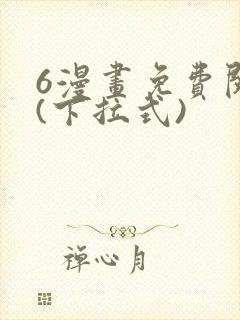 6漫画免费阅读(下拉式)