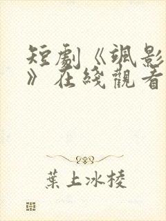 短剧《飒影风华》在线观看