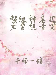 超级神基因漫画免费观看完整版漫画