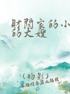 财阀家的小儿子的大嫂
