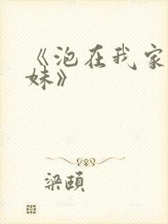 《泡在我家的辣妹》