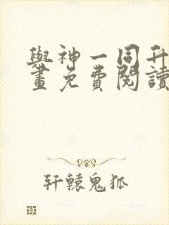 与神一同升级漫画免费阅读下拉式六漫画