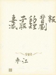 妻子的背叛未删减版短剧